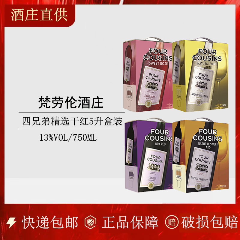 南非四兄弟干红葡萄酒进口FourCousins甜白5L盒装红酒聚会送礼