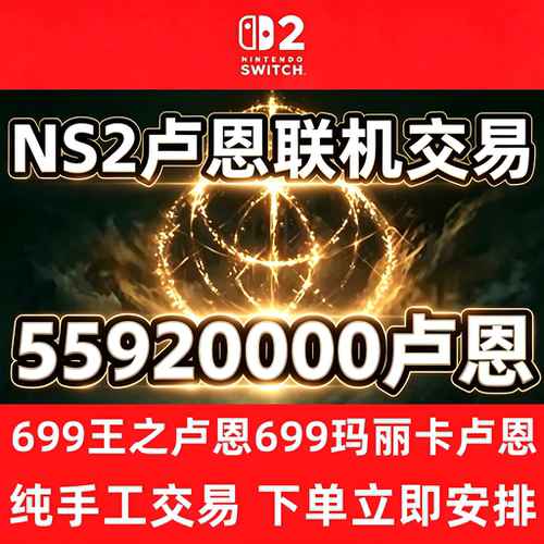 NS2艾尔登法环卢恩switch2