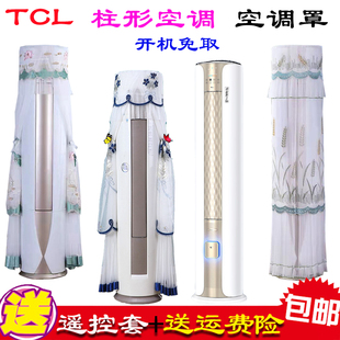 专用TCL新风空调和翼客厅立柜式空调72LW/YP2Ta+B1空调罩防尘罩衣