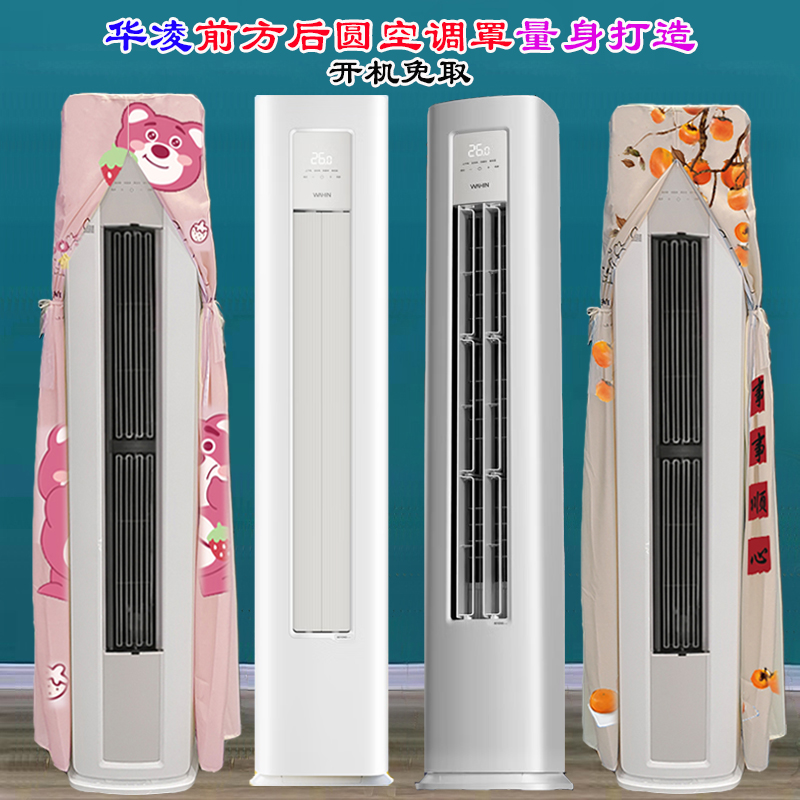 定制华凌小冰棒超省电PRO神机二代客厅柜式前方后圆空调防尘罩套