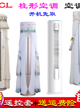 专用TCL智净风立式柜机柱立式空调空调罩防尘罩KFR-51LW/JV2Ea+B2