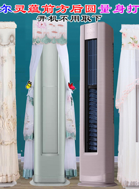 海尔灵蕴柜机前方后圆立式空调防尘罩衣空调罩KFR-72LW/A5FAD81U1