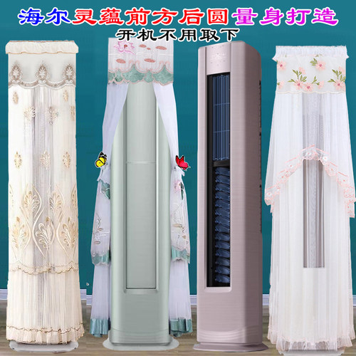 海尔灵蕴柜机前方后圆立式空调防尘罩衣空调罩KFR-72LW/A5FAD81U1