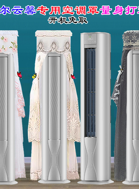 专用海尔前方后圆云馨立式柜机空调防尘罩套衣KFR-72LW/A5FAC81U1