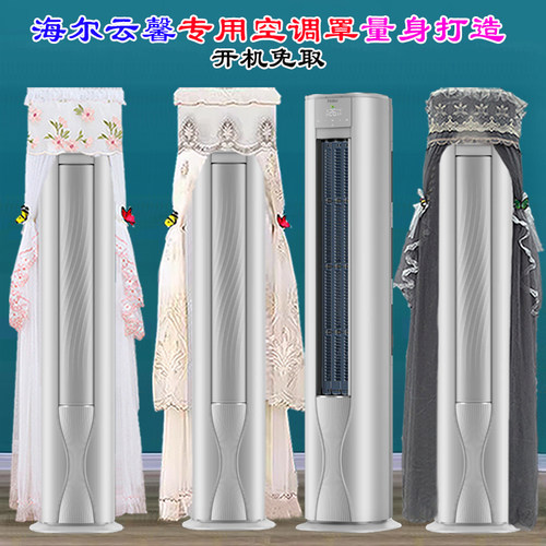 专用海尔前方后圆云馨立式柜机空调防尘罩套衣KFR-72LW/A5FAC81U1