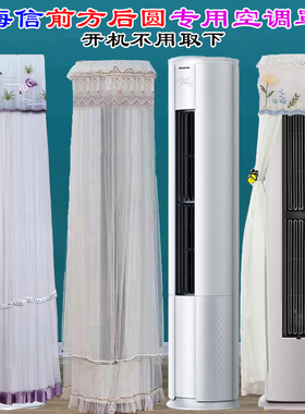 专用海信前方后圆柜式立式空调半圆空调罩防尘套衣S590/A190-X3