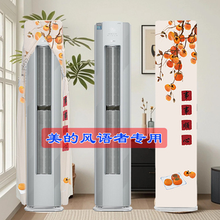 定制美的半圆风语者III前方后圆家用客厅空调柜机空调防尘罩F1-1