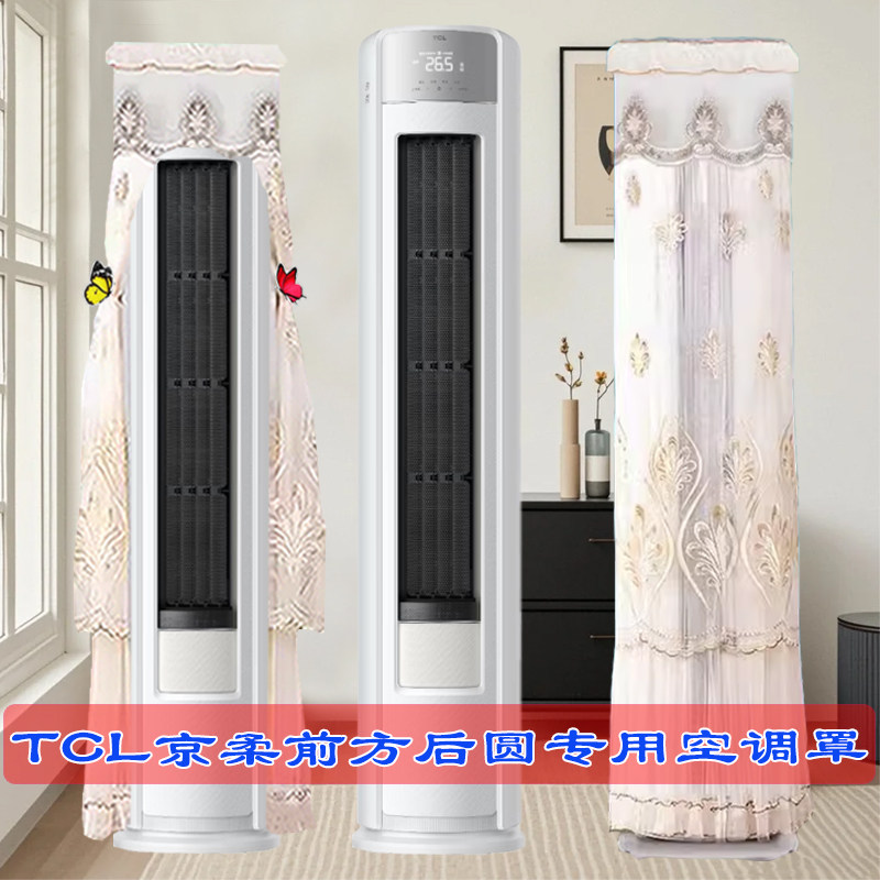 定制TCL空调京柔2匹3匹前方后圆柜机空调罩防尘套KFR-72LW/JD7+B1