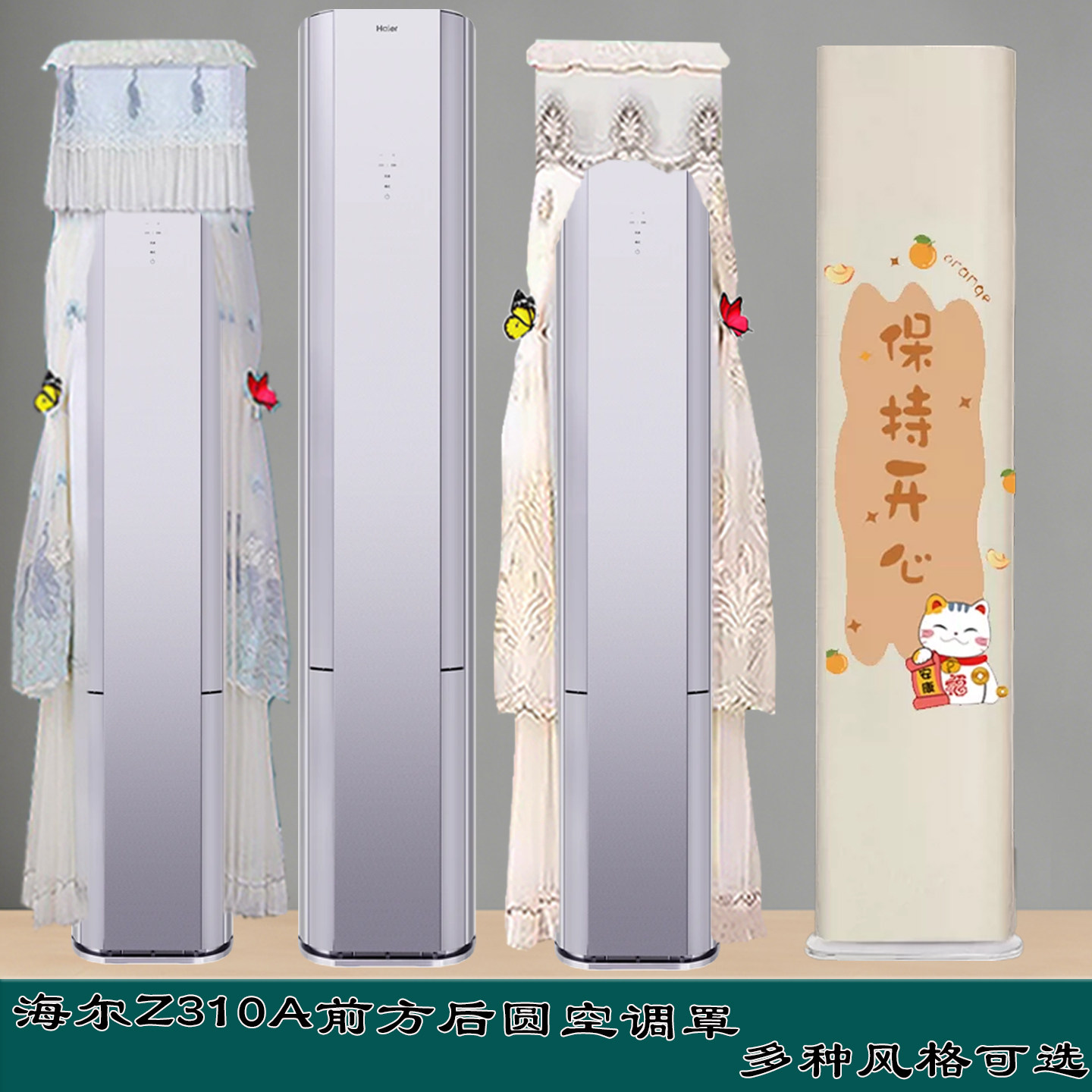 定制海尔舒适风柜机空调前方后圆空调罩空调防尘罩KFR-72LW/Z310A
