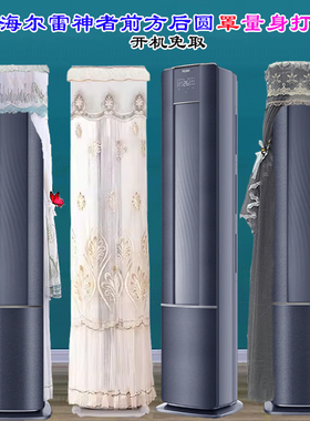 海尔专用前方后圆京彩布艺KFR-72LW/81@U1-La立式柜机空调防尘罩