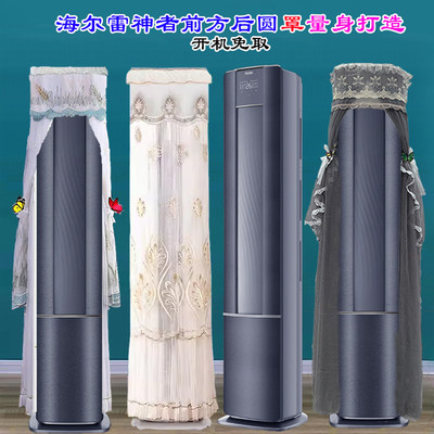 海尔专用前方后圆京彩布艺KFR-72LW/81@U1-La立式柜机空调防尘罩