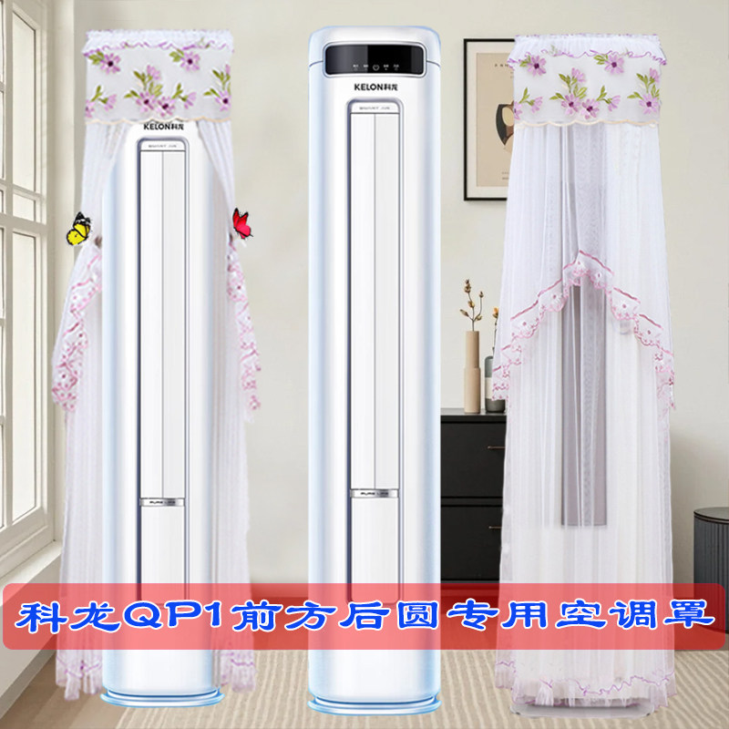 科龙客厅柜机KFR-71LW/QP1-X1专用前方后圆空调罩防尘罩套挡风帘