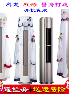 专用科龙3匹新风空调圆柱立式柜机空调防尘罩空调罩套衣72KL1-X1