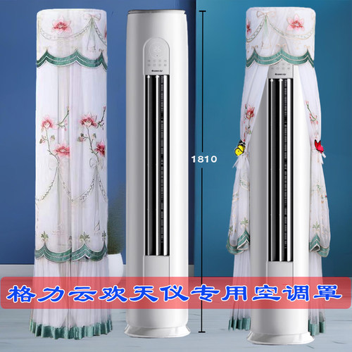 定制格力空调云欢天仪同款圆柱空调防尘套罩帘KFR-72LW/NhBa1BAj