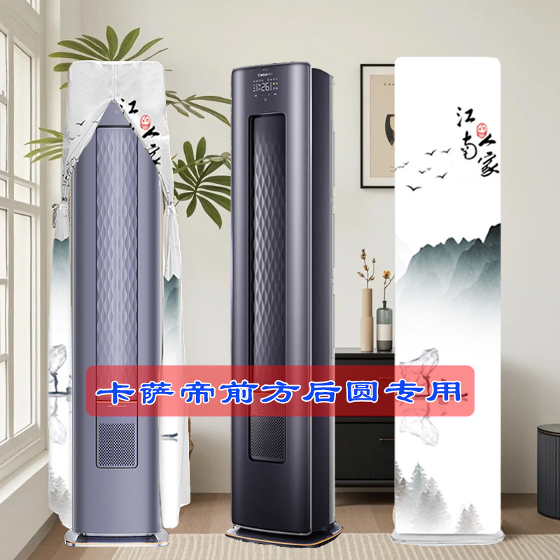 定制卡萨帝CAP728GAB(81)U1银河光年前方后圆柜机空调罩防尘罩GCA