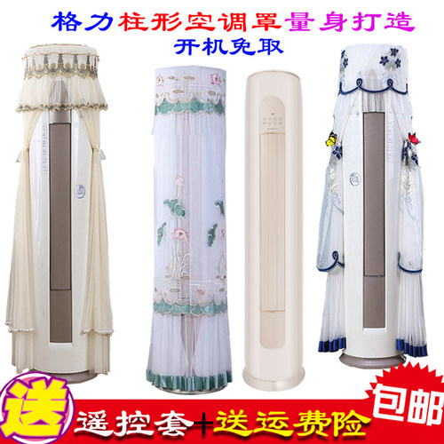 格力凉之韵72530FNhAd-B1立式客厅柜机圆柱形空调防尘空调罩套衣