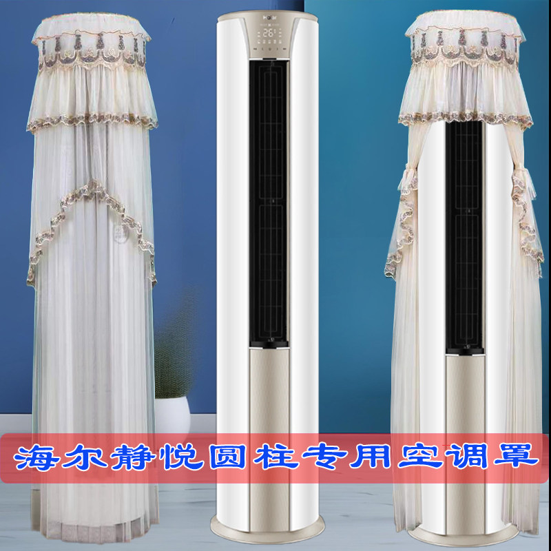 定制海尔空调静悦2匹/3匹家用圆柱形06KCA83U1立式柜机空调防尘罩