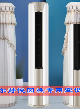 定制海尔空调静悦2匹/3匹家用圆柱形06KCA83U1立式柜机空调防尘罩