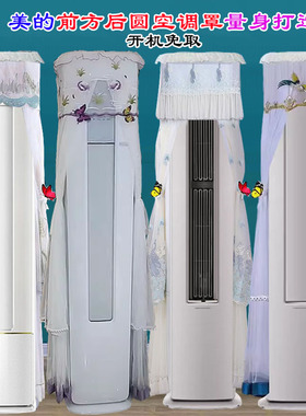 美的星睿新觅FA1得心DX1-1钰行二代前方后圆柜机空调防尘罩防尘套