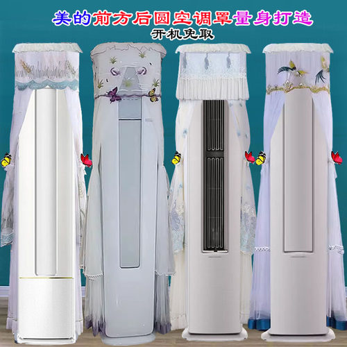 美的星睿新觅FA1得心DX1-1钰行二代前方后圆柜机空调防尘罩防尘套