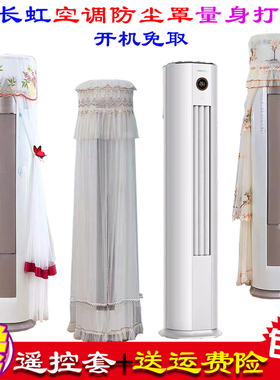 长虹熊猫懒立式柜机柱形空调防尘罩空调罩衣KFR-100LW/ZDTTW3+R2