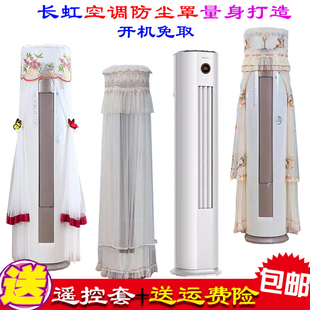ZDTTW3 100LW 柜机柱形空调防尘罩空调罩衣KFR 长虹熊猫懒立式