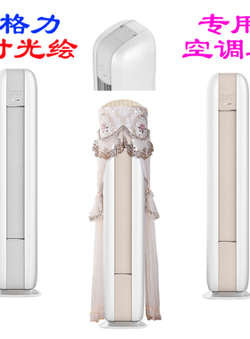 格力时光绘空调罩3匹72567时光会2匹50567立式柜机防尘罩椭圆斜顶