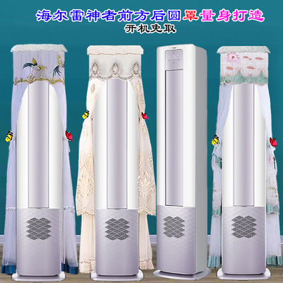 海尔专用前方后圆雷神者新风鲜氧2匹3匹立式柜机空调防尘罩防尘套