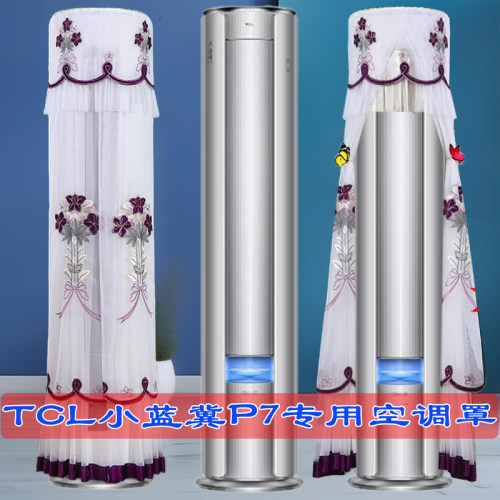 定制TCL新风2匹/3P小蓝翼P7圆形柜机空调防尘罩KFR-72LW/YP7Ca+B1