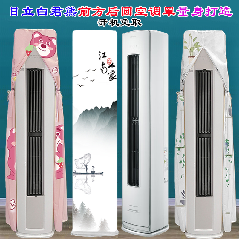 定制日立白熊君2匹RAF/C-GH18PHAPC前方后圆柜机空调防尘罩空调罩