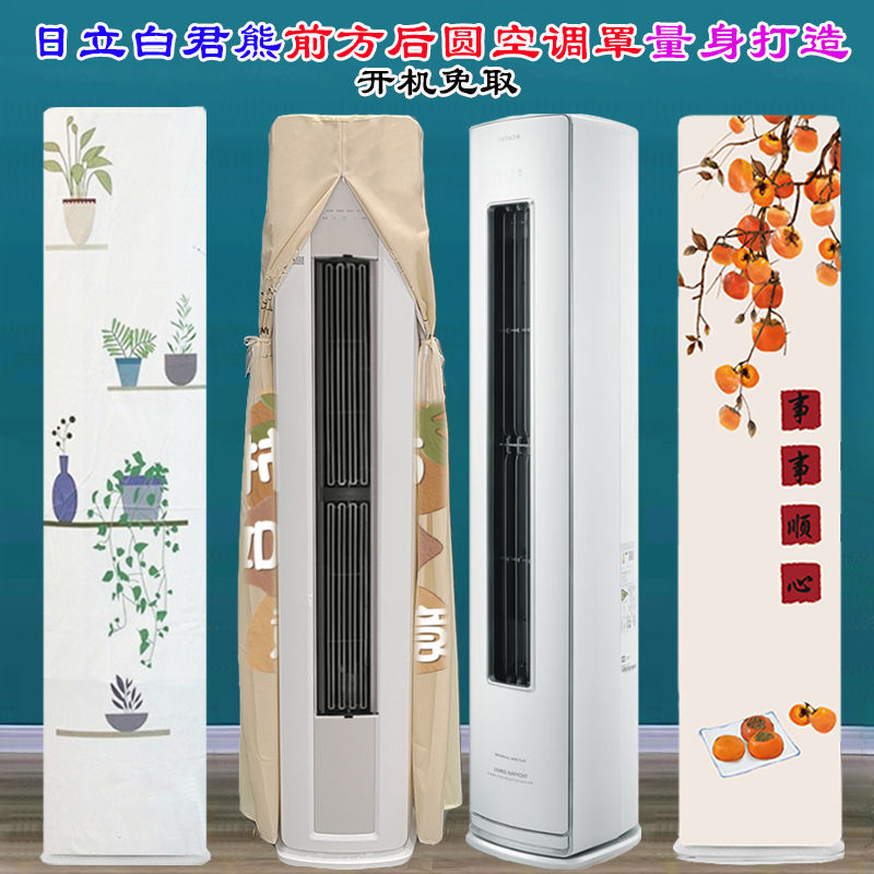定制日立柜机空调3匹RAF/C-EE30PHBPC白熊君前方后圆空调防尘罩套