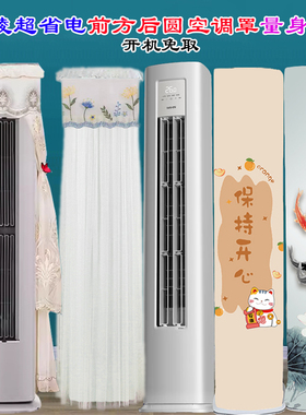 华凌空调超省电Pro柜机KFR-51LW/N8HA1Ⅲ前方后圆空调罩防尘罩