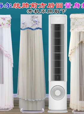 Leader海尔智家空调立式柱形后圆专用空调罩防尘罩套衣01VEA81TU1