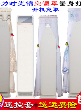 格力时光锦KFR-50LW/(50506)FNhAa-B1(WIFI)柜机空调罩空调防尘罩