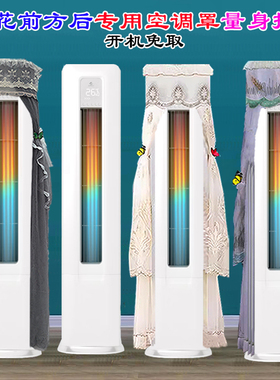 申花KFRd-72LW/H2-6SH(BpR1)客厅立式柜机前方后圆空调罩防尘套帘