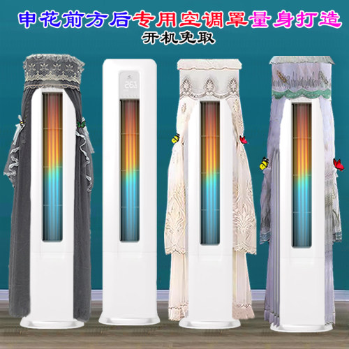 申花KFRd-72LW/H2-6SH(BpR1)客厅立式柜机前方后圆空调罩防尘套帘