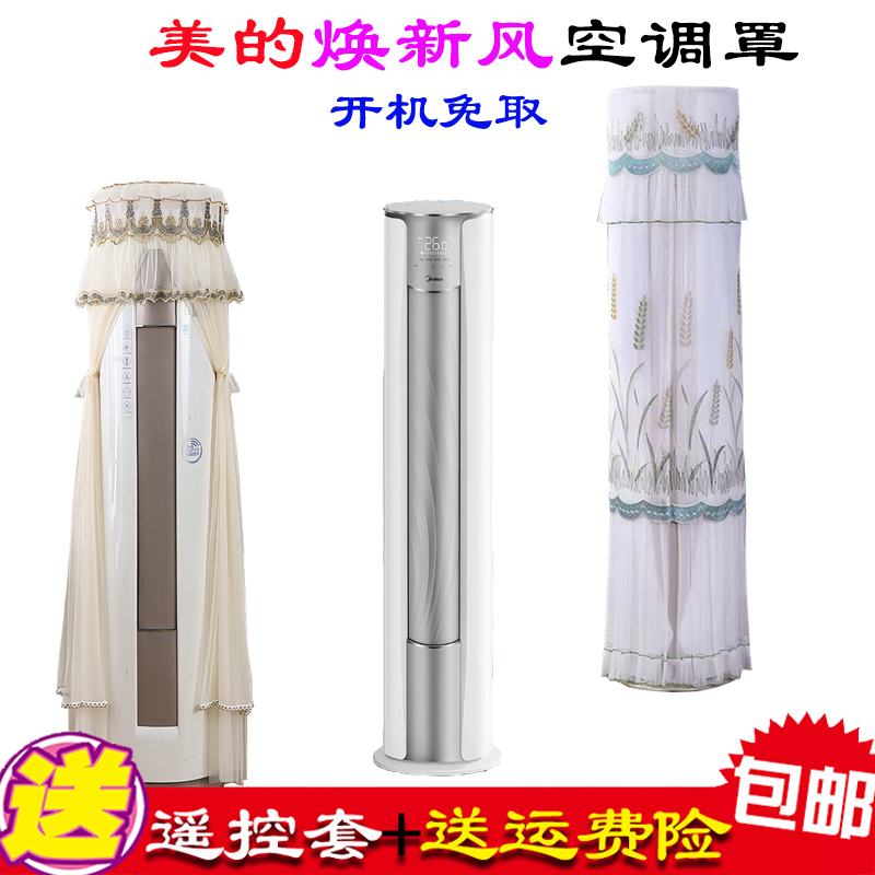 美的焕新风空调柜机立式圆柱形空调罩防尘罩专用KFR-51LW/N8MKA1A