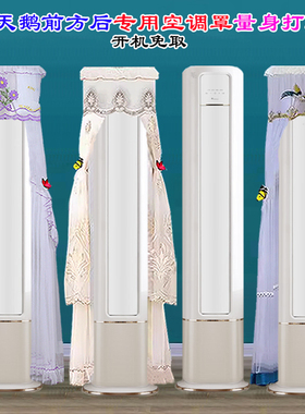 小天鹅探云半圆前方后圆专用半圆柜机空调罩防尘罩套衣W20(BDN8)