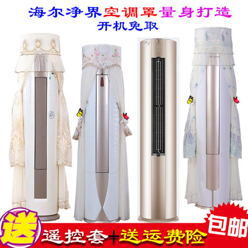 海尔净界卡其金KFR-72LW/06RAC81U1柜机圆柱形空调防尘罩套空调罩