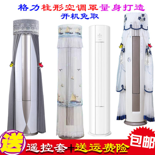 定制格力天巧立式柜机圆柱形空调开机不取防尘套空调罩衣FNhAc-B3