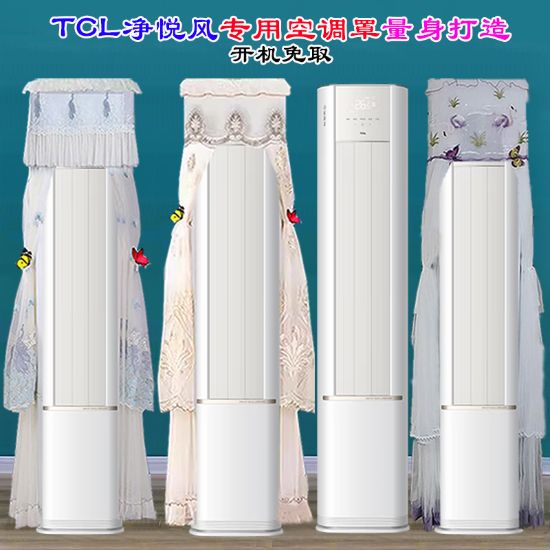 定制TCL空调柜机净悦风2/3匹RF1Ca+B1前方后圆半圆空调罩防尘罩套