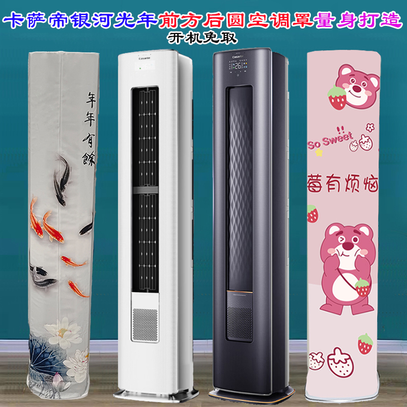 定制卡萨帝GCA GEA GCA GAB前方后圆空调罩防尘罩CAP721UEA(81)U1