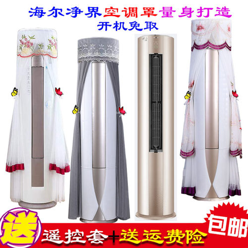 海尔净界卡其金柜机圆柱形空调防尘罩套空调罩KFR-50LW/06RAC81U1