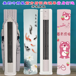 冷静星3代半圆2匹3匹M2 美 1专用前方后圆智能柜机空调罩防尘套