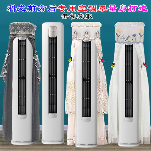 科龙半圆柜机客厅空调前方后圆定制空调罩防尘套3匹小耳朵LW1J-X1