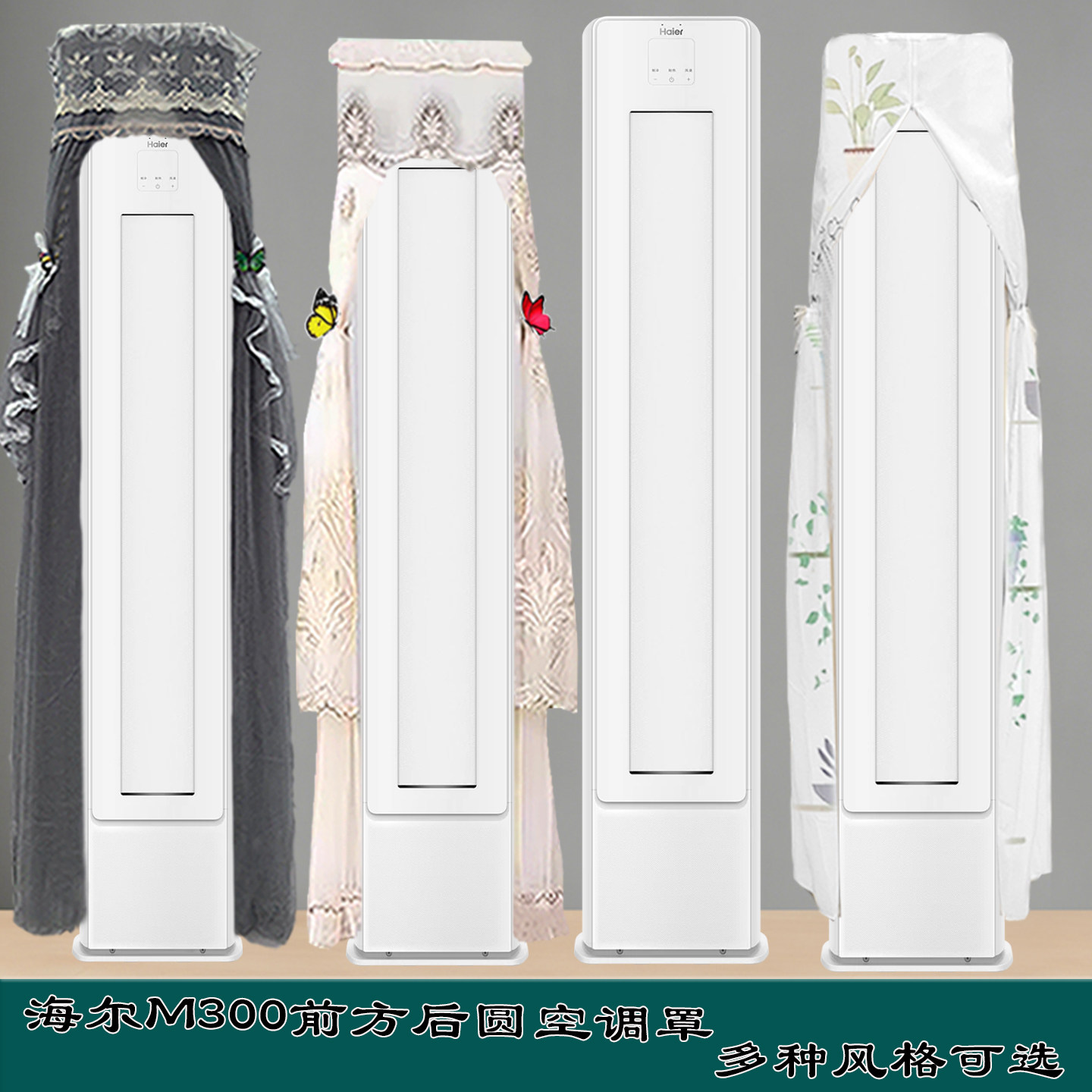 定制海尔小红花3匹柜式前方后圆半圆空调罩防尘罩KFR-72LW/M300-1