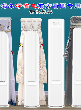 定制海尔小红花空调绽放版净省电plus前方后圆柜机空调防尘罩E1-1