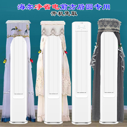 定制海尔小红花空调绽放版净省电plus前方后圆柜机空调防尘罩E1-1