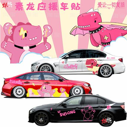 汪苏泷素龙痛车车贴拉花明星演唱会周边应援卡通车身定制设计贴纸