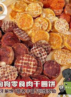 杰瑞是小黑宠物狗狗零食肉干圆饼鸡肉鸭肉牛肉味补充营养磨牙拌粮